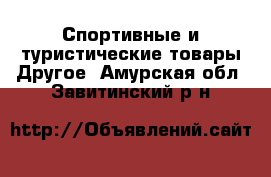 Спортивные и туристические товары Другое. Амурская обл.,Завитинский р-н